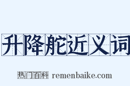 升降舵近义词是什么意思的图片